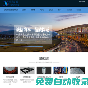 北京匯航機場設備制造有限公司