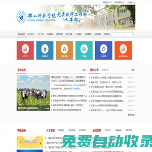 樂山師范學院黨委教師工作部（人事部）
