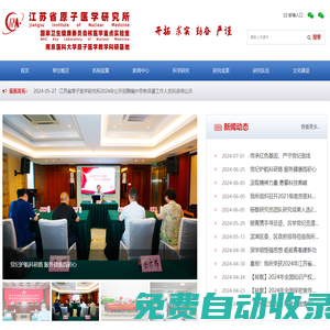 江蘇省原子醫(yī)學(xué)研究所 國家衛(wèi)健委核醫(yī)學(xué)重點實驗室 江蘇省江原醫(yī)院 無錫市江原實業(yè)技貿(mào)有限公司 中華核醫(yī)學(xué)與分子影像雜志