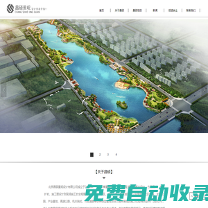 昌碩景觀--頂級景觀設計師團隊|專業北京景觀設計公司|高端園林景觀設計|公園設計|私家庭院景觀設計|高端別墅設計|房地產小區綠化設計|園林設計|效果圖|施工圖