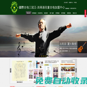 國(guó)際吉他三冠王-洪再添兒童吉他教學(xué)法全國(guó)加盟廈門(mén)推廣中心-洪再添教授|洪再添兒童吉它|洪再添兒童吉他加盟