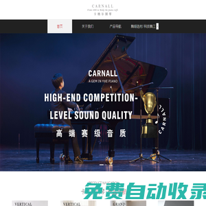 卡納爾（CARNALL）德國瑰寶 全新進口品質鋼琴