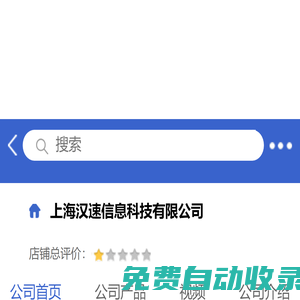 上海漢速信息科技有限公司「企業信息」-馬可波羅網