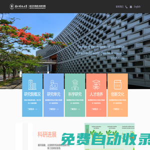 南方科技大學前沿生物技術(shù)研究院