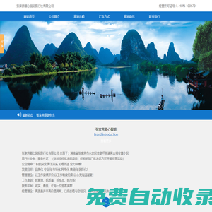 總社官方網站-張家界順心國際旅行社有限公司