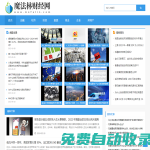 魔法林財經網 - 專業的互聯網財經網站,以尊重事實為基礎提供全球財經資訊