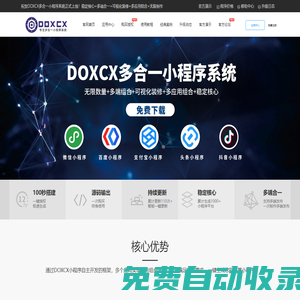 DOXCX官方網(wǎng)站-專業(yè)出售多合一小程序平臺源碼,DOXCX免費下載,小程序源碼,百度小程序源碼