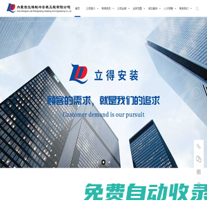 內蒙古立得制冷安裝工程有限公司｜內蒙古食品冷藏安裝｜內蒙古專業制冷安裝｜內蒙古冷庫制冷｜屠宰設備｜工藝安裝工程