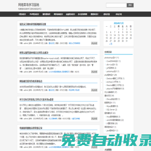 網絡菜鳥學習園地 | 免費提供各類學習資料供菜鳥學習