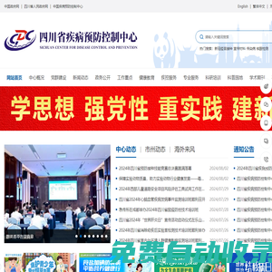 四川省疾病預防控制中心-四川省疾控、省疾控、疾控中心、四川省衛生監測檢驗中心、四川省預防醫學科學研究院；_
	四川省疾病預防控制中心