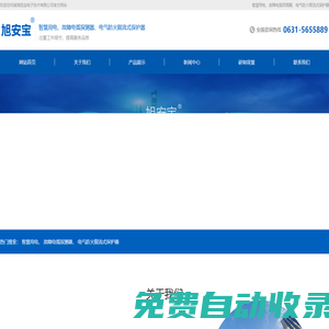 電氣防火限流式保護(hù)器_故障電弧探測器保護(hù)器_智慧用電-【威海旭寶電子技術(shù)】