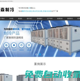工業冷水機-蘇州冷水機組-昆山冷水機廠家-螺桿式冷水機-風冷式冷水機-蘇州沐森制冷設備有限公司
