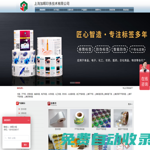 上海不干膠印刷廠家_卷標貼標:上海加暉印務技術有限公司