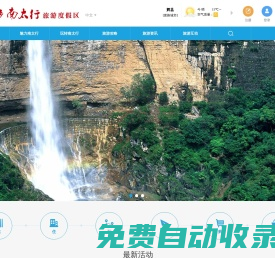 新鄉南太行旅游度假區官方網站