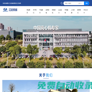 重慶江北機械有限責任公司_刮刀離心機,平板離心機,立式沖擊磨