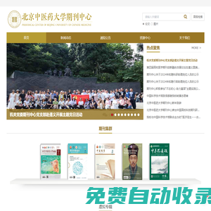 北京中醫藥大學期刊中心