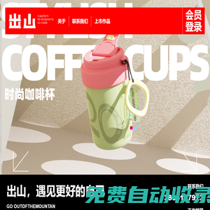 “出山”設計師平臺