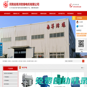 河南省南洋防爆電機有限公司-防爆電機，南洋防爆電機，高壓防爆電機價格，防爆電機型號，南洋防爆電機生產廠家