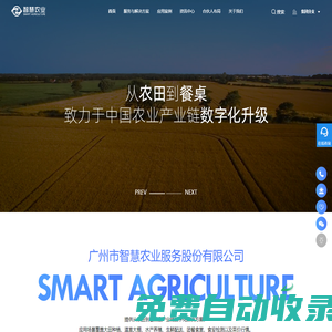 廣州市智慧農業服務股份有限公司——從農田到餐桌的數字化解決方案供應商