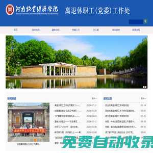河南牧業經濟學院離退休職工黨委
