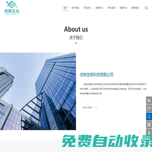 優(yōu)轉(zhuǎn)生物科技有限公司