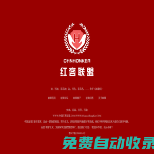 紅客聯盟-老牌黑客組織-網絡安全綜合交流社區！