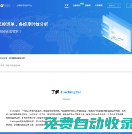 全球物流一站式綜合查詢平臺 - TrackingYee - 深圳市亞速維億科技有限公司
