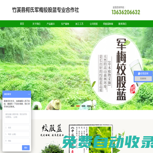 竹溪縣柯氏軍梅膠股藍專業合作社13636206632