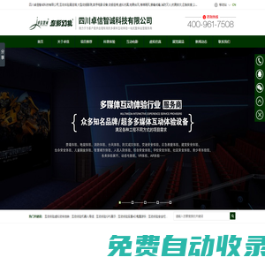 四川卓信智誠科技有限公司,互動體驗展覽館,大型動感影院,數字電影設備,動感座椅,虛擬仿真,地震臺風,海嘯颶風,禁毒戒毒,消防滅火,抗震救災,應急救援,公共安全,人防民防,災難逃生館,科普教育基地