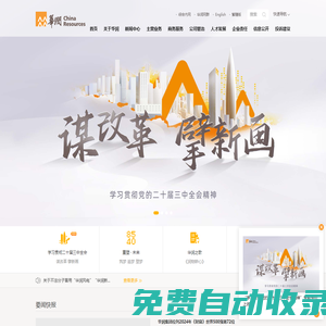 華潤集團歡迎您（中國華潤有限公司）