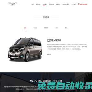 Mansory 邁莎銳_豪華房車_高端商務車_歐洲豪車定制大師