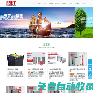 蘇州菲優特空氣凈化設備有限公司-提供一流的過濾解決方案