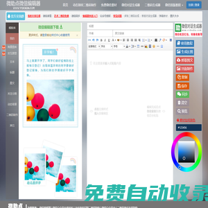 微信編輯器_免費在線微信公眾平臺圖文排版工具_微助點微信編輯器
