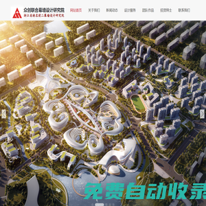 網站首頁-幕墻設計|幕墻顧問|杭州眾創聯合幕墻設計研究院                                                                                                                  中哲幕墻設計院