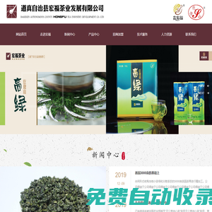 道真自治縣宏福茶業(yè)發(fā)展有限公司官網(wǎng)__宏福茶葉___宏福名茶_其它