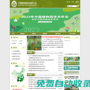 中國(guó)植物園聯(lián)合保護(hù)計(jì)劃(ICCBG)