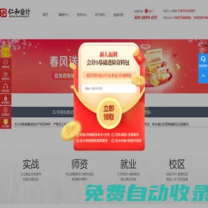仁和會(huì)計(jì)官方網(wǎng)站,仁和會(huì)計(jì)教育,專業(yè)會(huì)計(jì)培訓(xùn),從業(yè)會(huì)計(jì)培訓(xùn)行業(yè)22年,全國(guó)連鎖直營(yíng)校區(qū),行業(yè)的知名企業(yè)