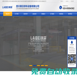 成都立體車庫投資,立體停車設備租賃經營[重慶云南貴州機械車庫回收]智能停車安裝拆除,機械停車位維護保養,四川萊貝停車設備有限公司