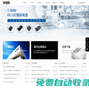 廣東微爾科技有限公司-締造國產化模塊電源行業典范