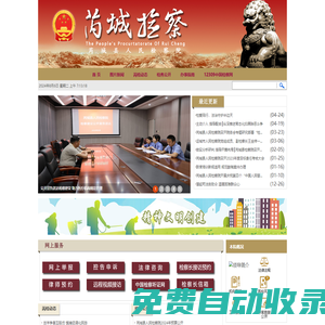 山西省芮城縣人民檢察院
