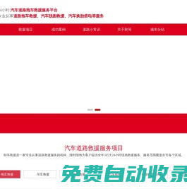 24小時道路救援服務公司-提供高速公路道路救援,附近拖車救援流動補胎電話-道路救援中心-秒等汽車救援服務部