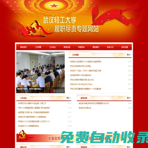 武漢輕工大學履職盡責專題網站