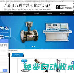 金湖縣萬(wàn)科自動(dòng)化儀表設(shè)備廠