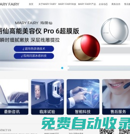 MARYFAIRY瑪麗仙官網_射頻美容儀_深圳宇石科技_以創新科技締造美