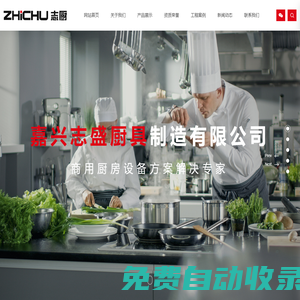 嘉興志盛廚具制造有限公司_其它