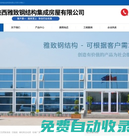 陜西雅致鋼結構集成房屋有限公司