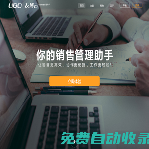 友博云-你的銷售管理助手，移動智能CRM辦公管理工具