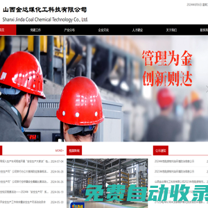 山西金達煤化工科技有限公司