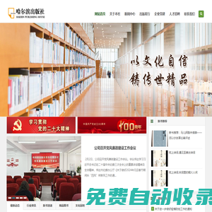 哈爾濱出版社-以出版大眾類綜合出版物為主，所出圖書主要面向全國市場
