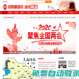 鳳凰通訊社-湖北頻道-湖北分社